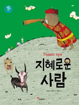 cover image of 지혜로운 사람 : 몽골